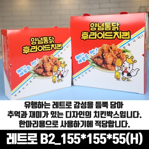 레트로 B1/2 치킨박스 특소 반마리이하 정사각형 200매 통닭 닭강정 포장용기 배달