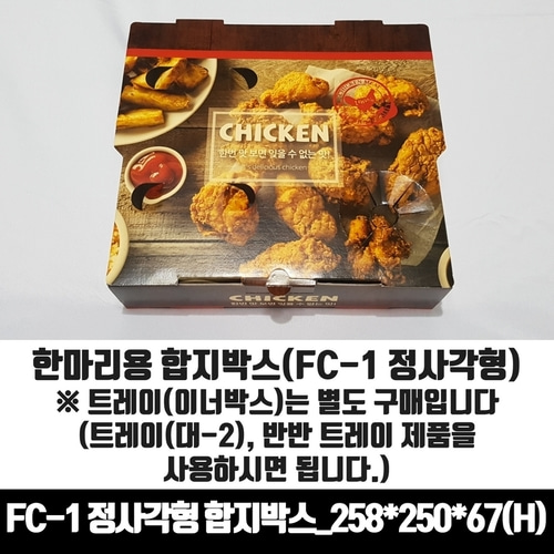 기본형 FC-1 정사각형 한마리 합지 치킨박스 100매 통닭 포장용기 배달 상자
