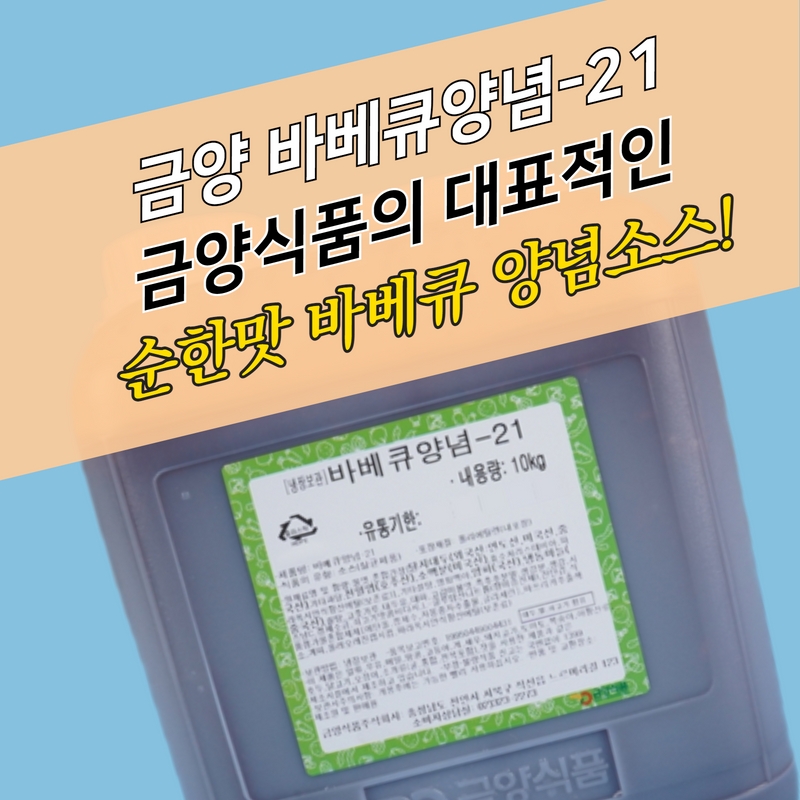 금양식품 바베큐양념소스 21 10KG 순한맛