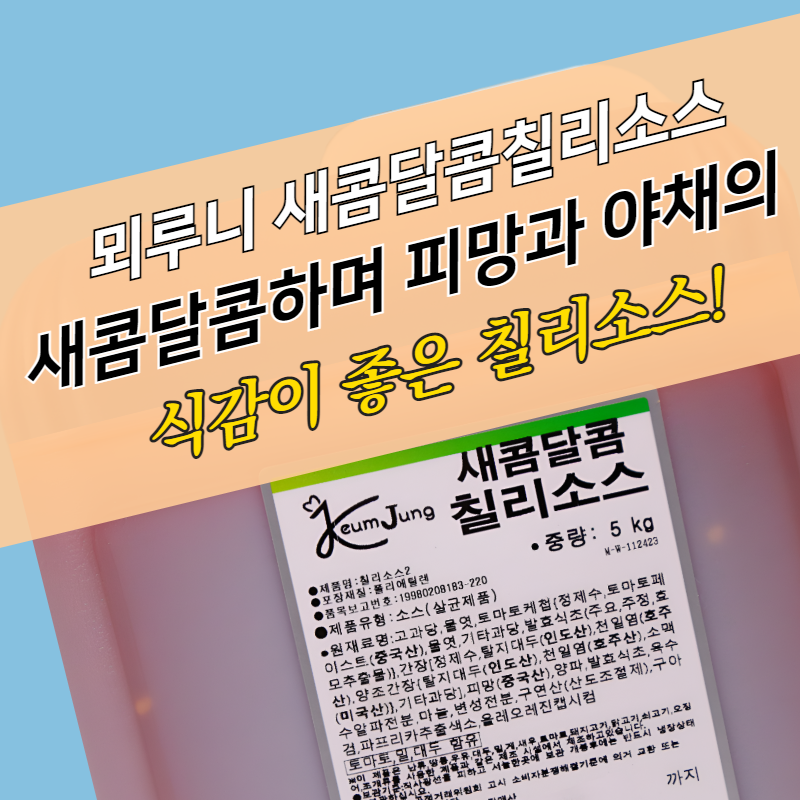 뫼루니식품 양념치킨소스 새콤달콤 칠리소스 5KG 대용량 업소용