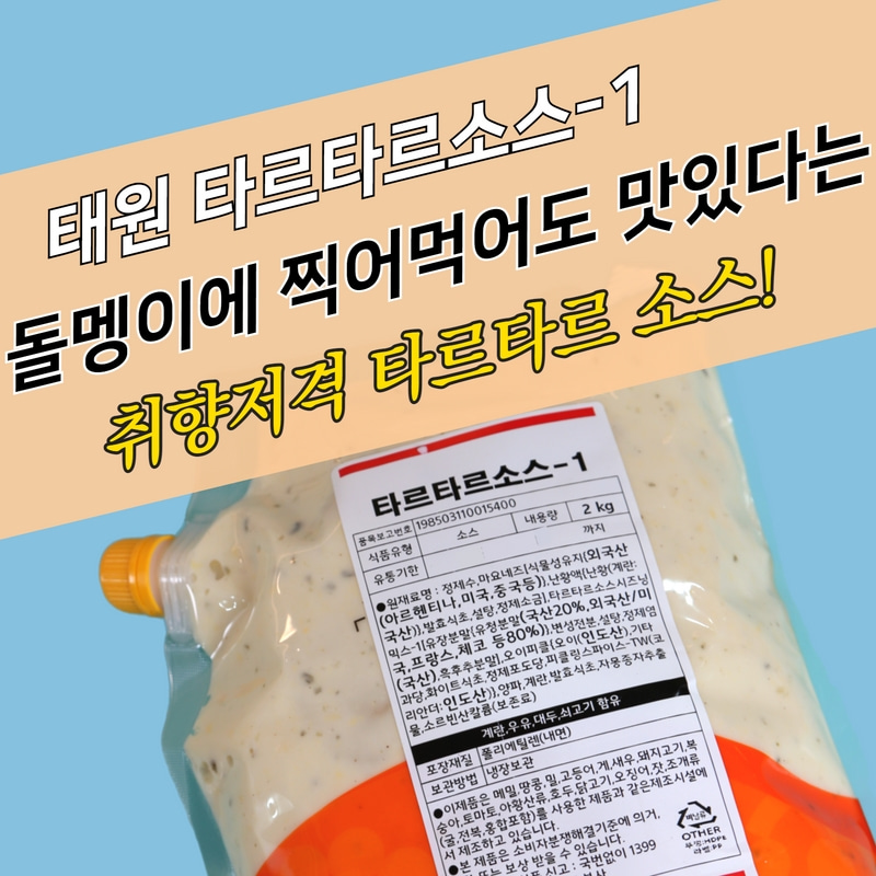 태원식품 타르타르소스 2KG 생선튀김 마요소스 감자튀김