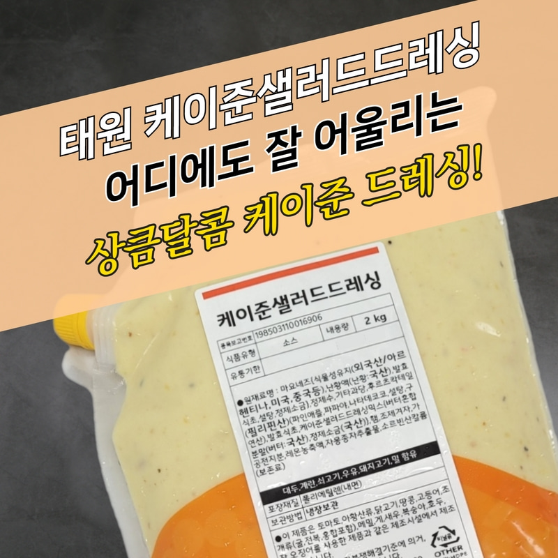 태원식품 케이준 샐러드 드레싱 2KG 케이준드레싱소스