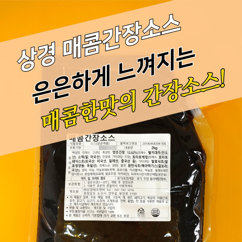 상경식품 간장치킨소스 매콤간장소스 2KGX5봉지 BOX 매운맛