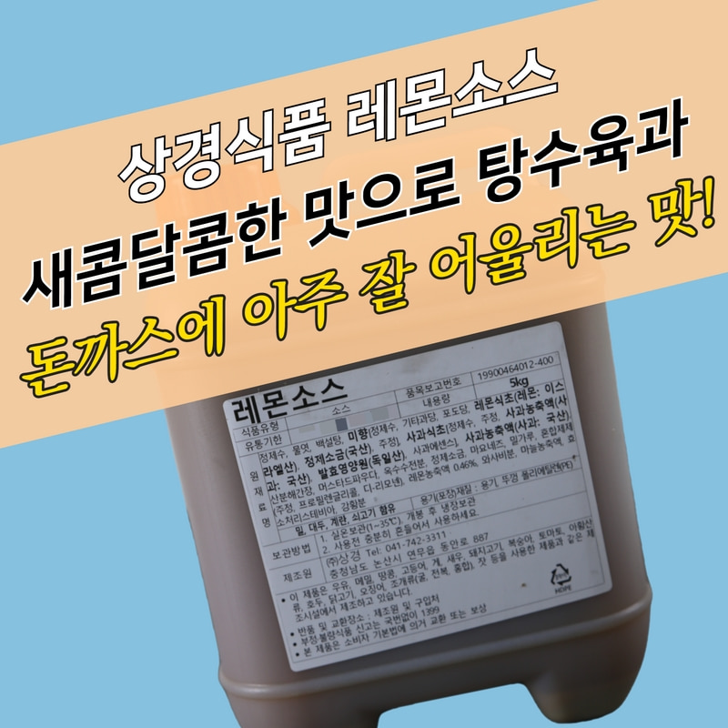 상경식품 새콤달콤 레몬소스 5KG 탕수육 돈까스 파닭