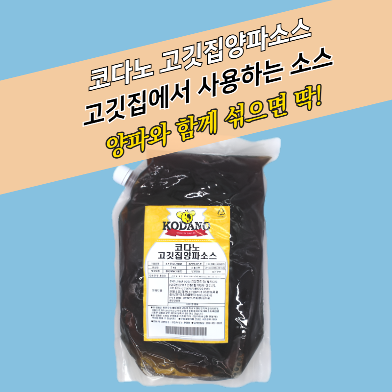 코다노 고깃집양파소스 2KGx5봉지 BOX 샤브샤브