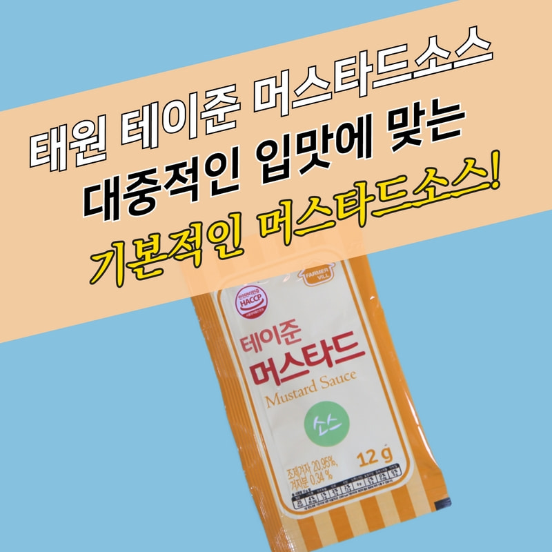 태원식품 일회용소스 테이준 머스타드 12g 250매