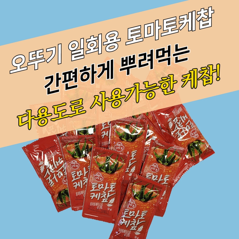 오뚜기 봉지 소포장 일회용 토마토케찹 9g 200매